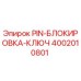 PIN-БЛОКИРОВКА-КЛЮЧ Epiroc часть 4002010801 - высококачественная запасная часть
