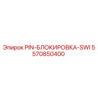 5570850400 PIN-БЛОКИРОВКА-SWI Epiroc
