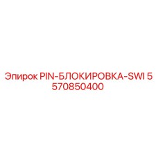 5570850400 PIN-БЛОКИРОВКА-SWI Epiroc