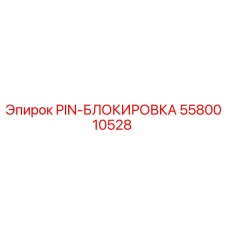 5580010528 PIN-БЛОКИРОВКА Epiroc