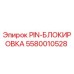 5580010528 PIN-БЛОКИРОВКА Epiroc