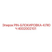 4002002101 PIN-БЛОКИРОВКА-КЛЮЧ Epiroc