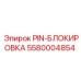 5580004854 PIN-БЛОКИРОВКА Epiroc