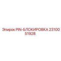 2310051928 PIN-БЛОКИРОВКА Epiroc