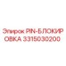 3315030200 PIN-БЛОКИРОВКА Epiroc