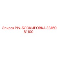 3315081100 PIN-БЛОКИРОВКА Epiroc