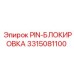 3315081100 PIN-БЛОКИРОВКА Epiroc