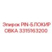 3315163200 PIN-БЛОКИРОВКА Epiroc
