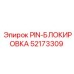 52173309 PIN-БЛОКИРОВКА Epiroc