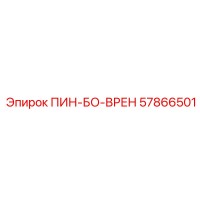 57866501 ПИН-БО-ВРЕН Epiroc
