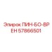 57866501 ПИН-БО-ВРЕН Epiroc
