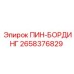 2658376829 ПИН-БОРДИНГ Epiroc
