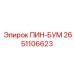 2651106623 ПИН-БУМ Epiroc