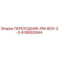 89000644 ПЕРЕХОДНИК-PIN-BOX-2-3-8 Epiroc