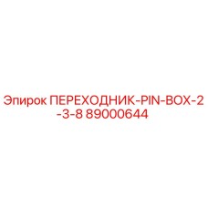 89000644 ПЕРЕХОДНИК-PIN-BOX-2-3-8 Epiroc