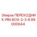 89000644 ПЕРЕХОДНИК-PIN-BOX-2-3-8 Epiroc