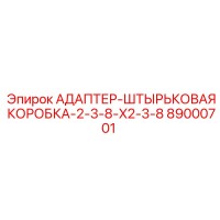 89000701 АДАПТЕР-ШТЫРЬКОВАЯ КОРОБКА-2-3-8-X2-3-8 Epiroc