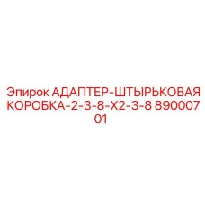 89000701 АДАПТЕР-ШТЫРЬКОВАЯ КОРОБКА-2-3-8-X2-3-8 Epiroc