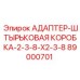 89000701 АДАПТЕР-ШТЫРЬКОВАЯ КОРОБКА-2-3-8-X2-3-8 Epiroc