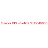 3315045600 ПИН-БУФЕР Epiroc