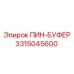3315045600 ПИН-БУФЕР Epiroc