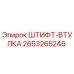2653265245 ШТИФТ-ВТУЛКА Epiroc