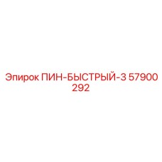 57900292 ПИН-БЫСТРЫЙ-3 Эпирок