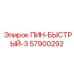 57900292 ПИН-БЫСТРЫЙ-3 Эпирок