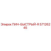 57126245 ПИН-БЫСТРЫЙ-R Epiroc