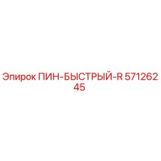 57126245 ПИН-БЫСТРЫЙ-R Epiroc
