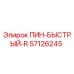 57126245 ПИН-БЫСТРЫЙ-R Epiroc