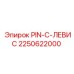 2250622000 PIN-C-ЛЕВИС Epiroc
