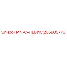 2658057761 PIN-C-ЛЕВИС Epiroc