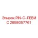 2658057761 PIN-C-ЛЕВИС Epiroc