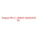 2900047600 PIN-C-ЛЕВИС Epiroc