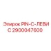 2900047600 PIN-C-ЛЕВИС Epiroc