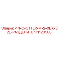111123500 PIN-C-OTTER-M-2-0DX-32L-РАЗДЕЛИТЬ Epiroc