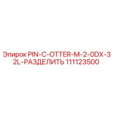 111123500 PIN-C-OTTER-M-2-0DX-32L-РАЗДЕЛИТЬ Epiroc