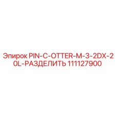 111127900 PIN-C-OTTER-M-3-2DX-20L-РАЗДЕЛИТЬ Epiroc