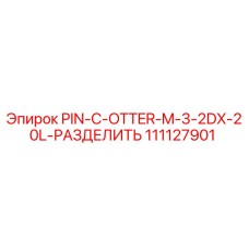 111127901 PIN-C-OTTER-M-3-2DX-20L-РАЗДЕЛИТЬ Epiroc