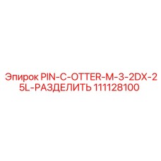111128100 PIN-C-OTTER-M-3-2DX-25L-РАЗДЕЛИТЬ Epiroc