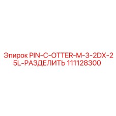 111128300 PIN-C-OTTER-M-3-2DX-25L-РАЗДЕЛИТЬ Epiroc