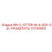 111130903 PIN-C-OTTER-M-4-0DX-32L-РАЗДЕЛИТЬ Epiroc