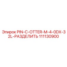 111130900 PIN-C-OTTER-M-4-0DX-32L-РАЗДЕЛИТЬ Epiroc