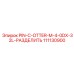 111130900 PIN-C-OTTER-M-4-0DX-32L-РАЗДЕЛИТЬ Epiroc