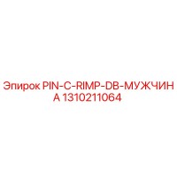 1310211064 PIN-C-RIMP-DB-МУЖЧИНА Epiroc