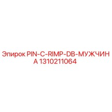 1310211064 PIN-C-RIMP-DB-МУЖЧИНА Epiroc