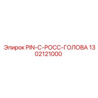 1302121000 PIN-C-РОСС-ГОЛОВА Epiroc