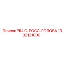 1302121000 PIN-C-РОСС-ГОЛОВА Epiroc