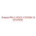 1302121000 PIN-C-РОСС-ГОЛОВА Epiroc